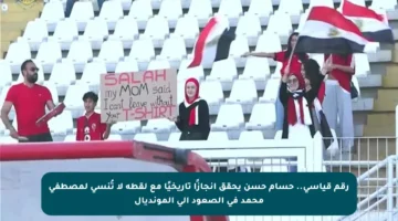 رقم قياسي.. حسام حسن يحقق إنجازًا تاريخيًا مع لقطة لا تُنسى لمصطفى محمد في الصعود إلى المونديال